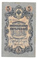 Банкнота 5 рублей 1909 Коншин Богатырев