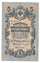 фото для Банкнота 5 рублей 1909 Коншин Богатырев Аверс