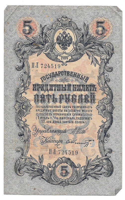 Банкнота 5 рублей 1909 Шипов Шмидт Временное правительство