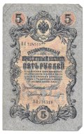 Банкнота 5 рублей 1909 Шипов Шмидт Временное правительство