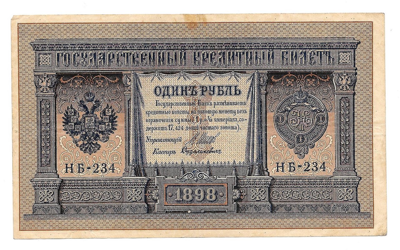 Банкнота 1 рубль 1898 Шипов Дудолькевич Временное правительство
