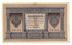 фото для Банкнота 1 рубль 1898 Шипов Дудолькевич Временное правительство Аверс