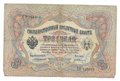 Банкнота 3 рубля 1905 Коншин Гр.Иванов