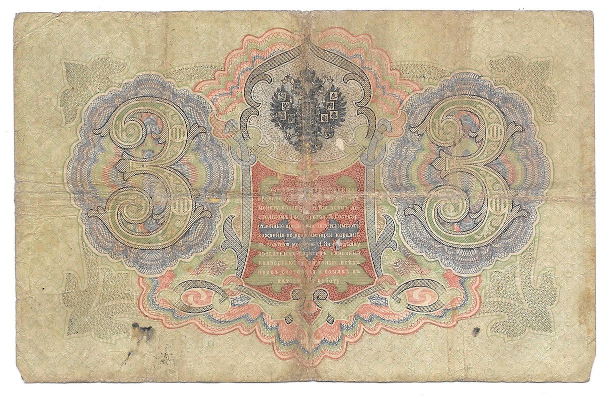 Банкнота 3 рубля 1905 Коншин Гр.Иванов