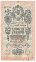 Банкнота 10 рублей 1909 Шипов Шмидт