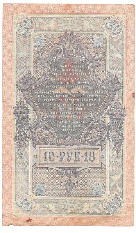 Банкнота 10 рублей 1909 Шипов Шмидт