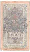 Банкнота 10 рублей 1909 Шипов Шмидт
