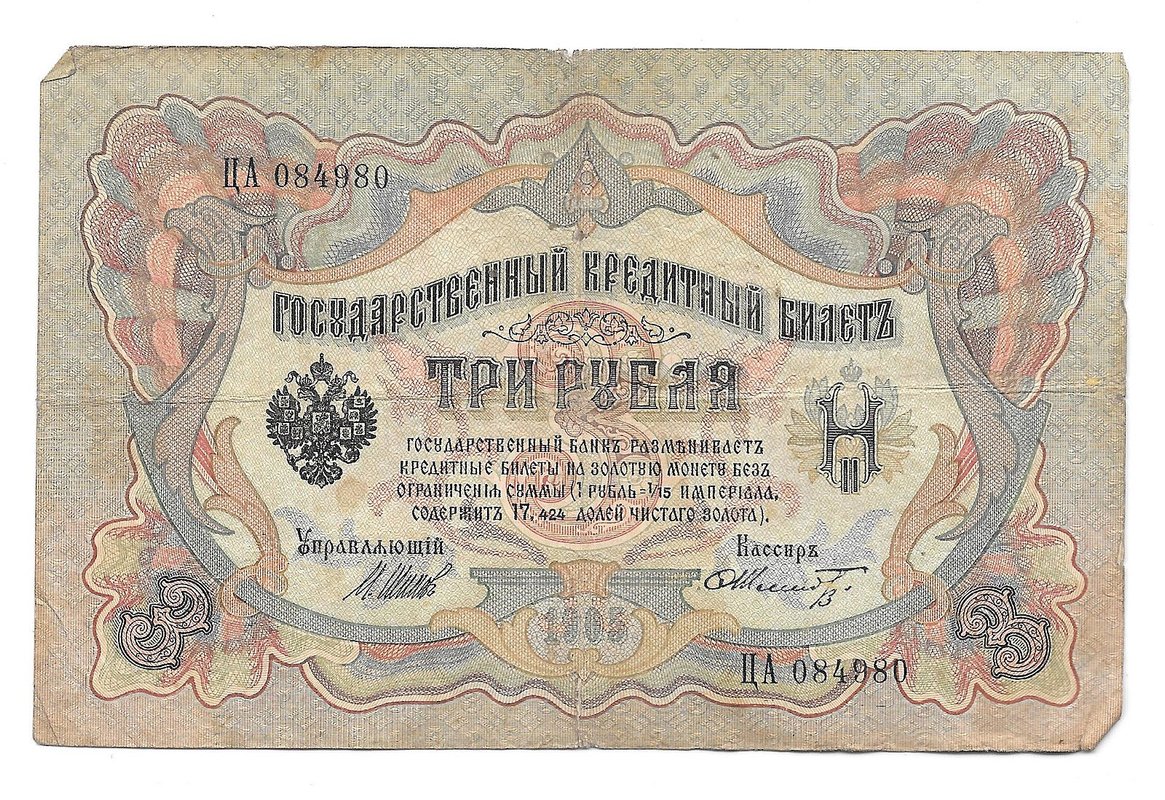 Банкнота 3 рубля 1905 Шипов Шмидт Императорское правительство