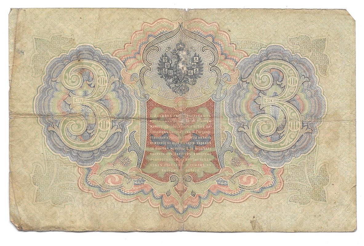 Банкнота 3 рубля 1905 Шипов Шмидт Императорское правительство