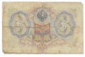 Банкнота 3 рубля 1905 Шипов Шмидт Императорское правительство