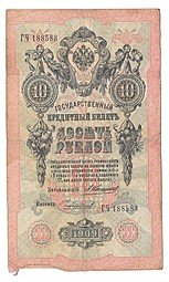 фото для Банкнота 10 рублей 1909 Коншин Чихиржин Аверс