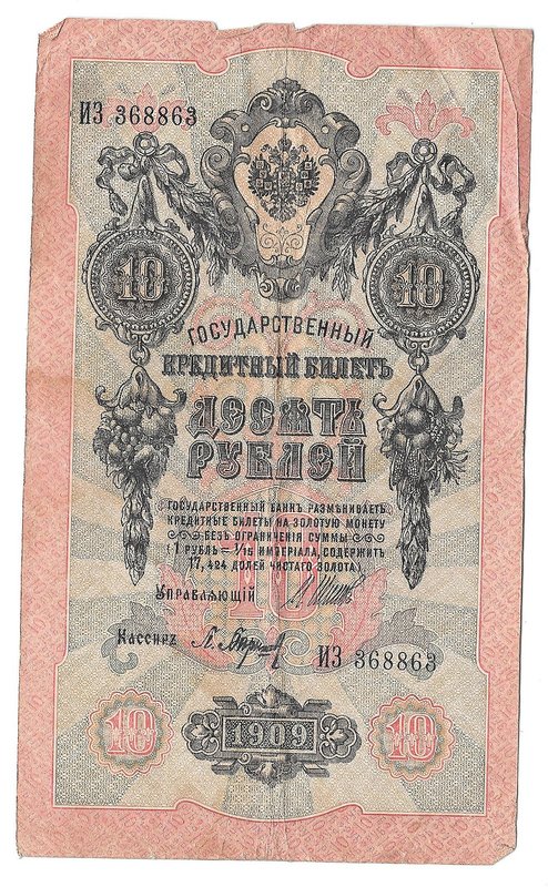 Банкнота 10 рублей 1909 Шипов Барышев