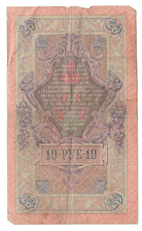 Банкнота 10 рублей 1909 Шипов Барышев