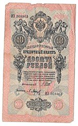 фото для Банкнота 10 рублей 1909 Шипов Барышев Аверс