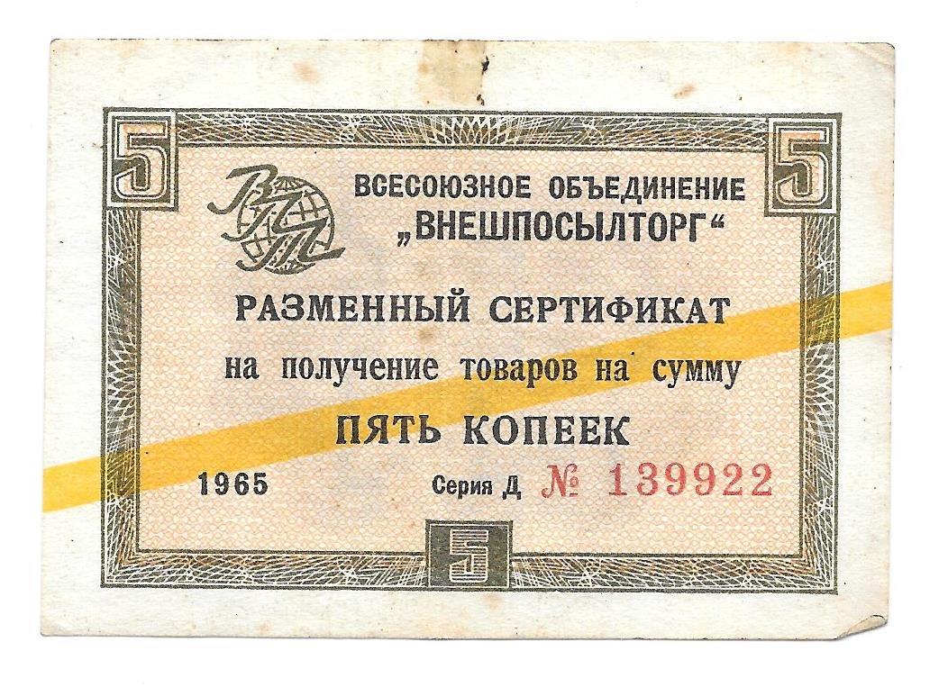 Разменный сертификат (чек) 5 копеек 1965 Внешпосылторг