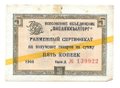Разменный сертификат (чек) 5 копеек 1965 Внешпосылторг