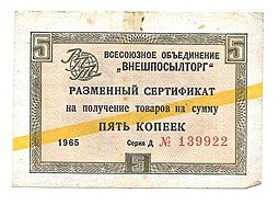 фото для Разменный сертификат (чек) 5 копеек 1965 Внешпосылторг Аверс
