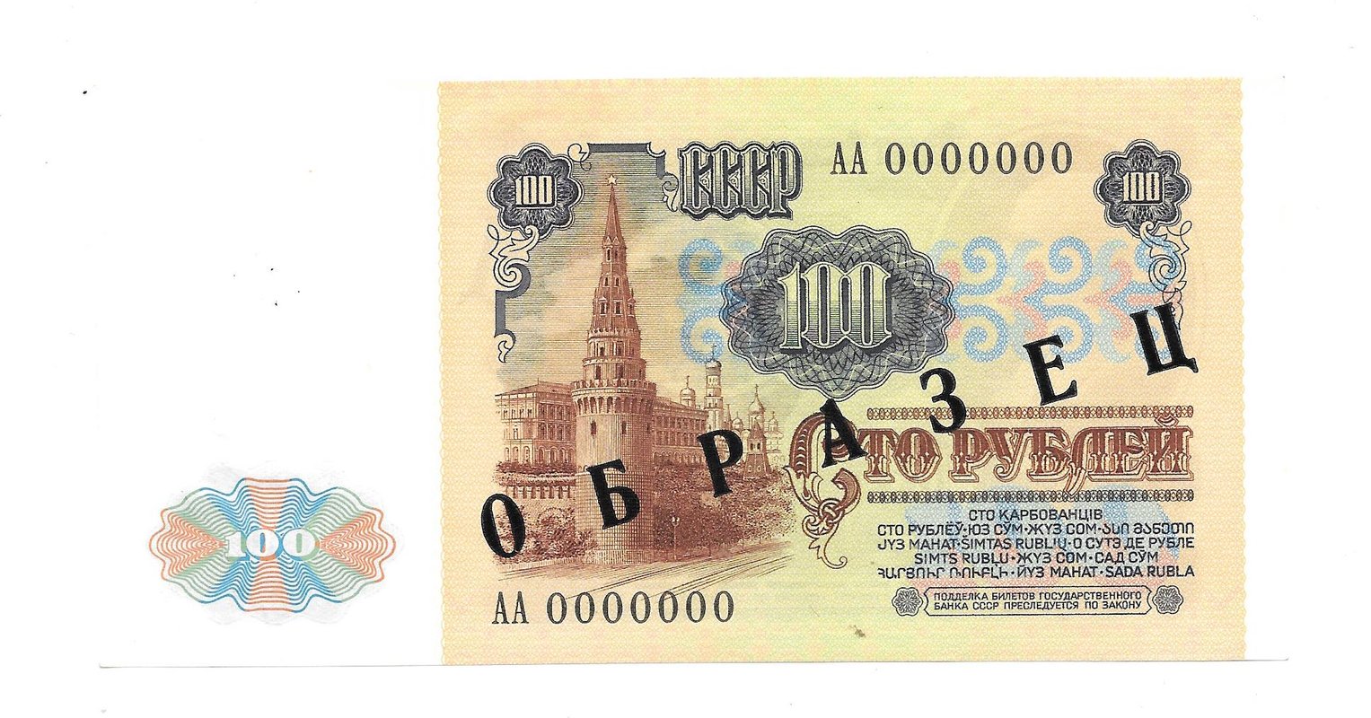 Банкнота 100 рублей 1991 1-й выпуск Образец АА 0000000
