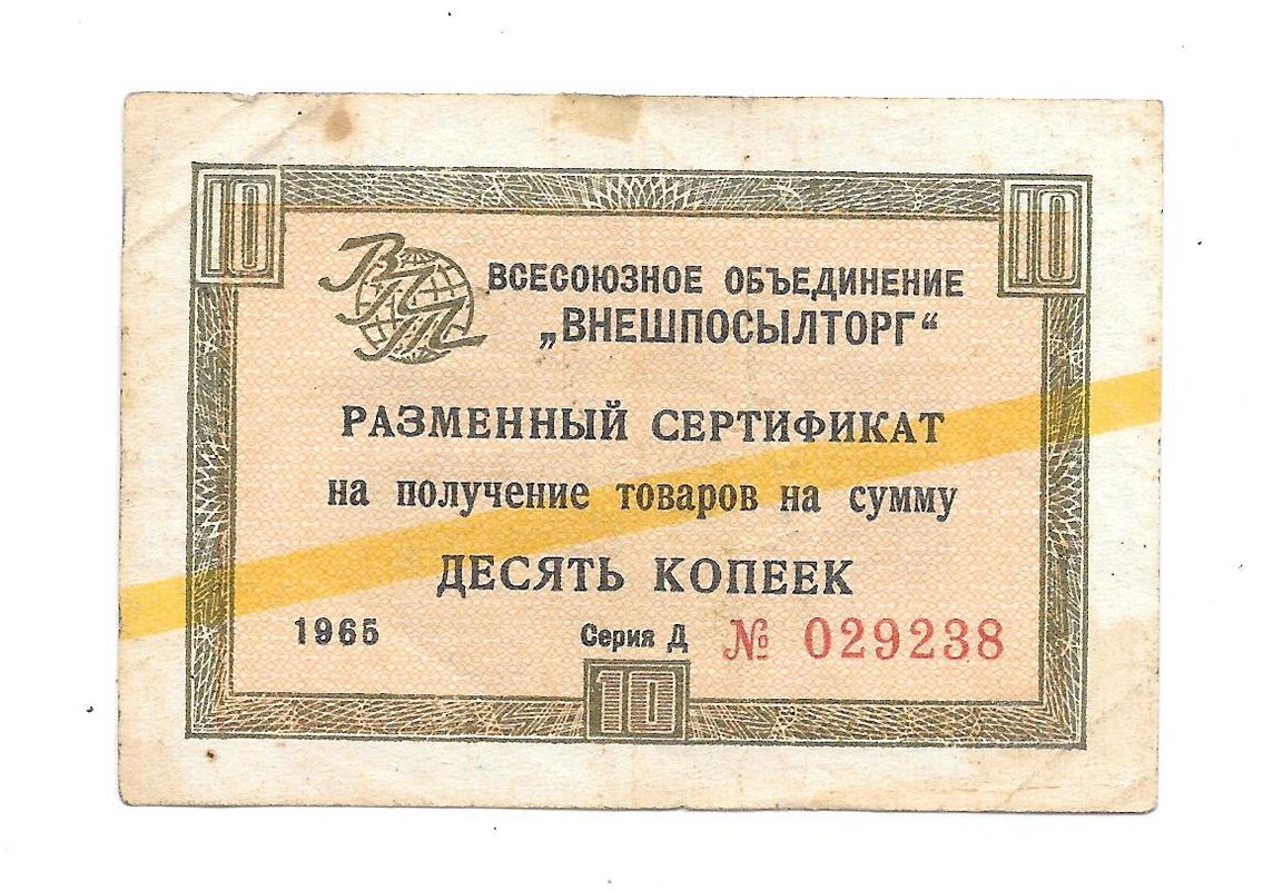 Разменный сертификат (чек) 10 копеек 1965 желтая полоса Внешпосылторг
