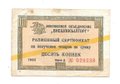 Разменный сертификат (чек) 10 копеек 1965 желтая полоса Внешпосылторг