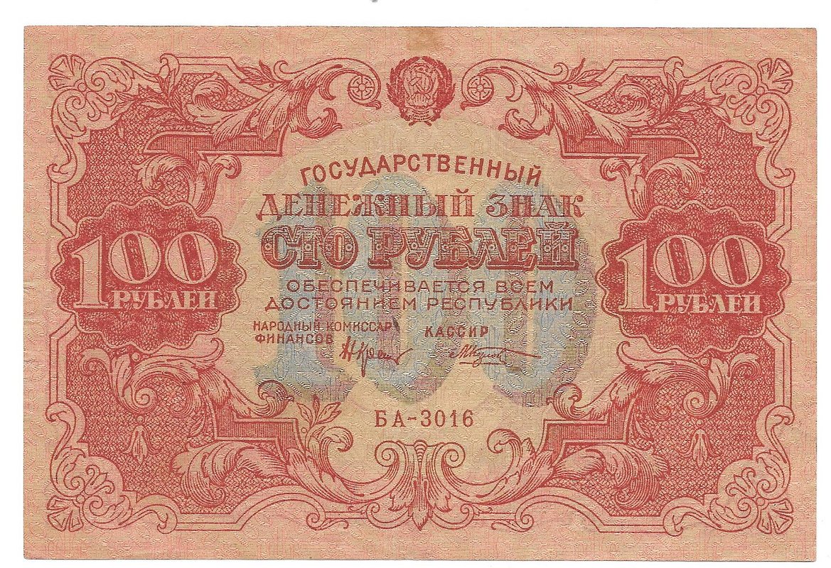 Банкнота 100 рублей 1922 Козлов