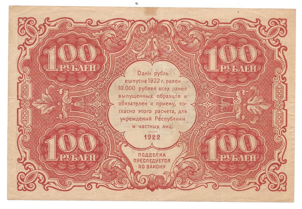Банкнота 100 рублей 1922 Козлов
