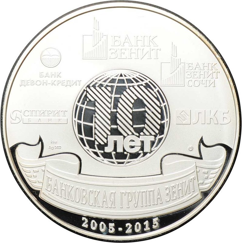Медаль Банк Зенит 20 лет Банковская группа Зенит 10 лет 2015 серебро