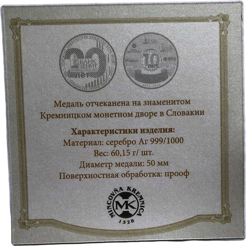 Медаль Банк Зенит 20 лет Банковская группа Зенит 10 лет 2015 серебро
