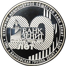 фото для Медаль Банк Зенит 20 лет Банковская группа Зенит 10 лет 2015 серебро Аверс