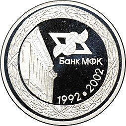 фото для Медаль Банк МФК 10 лет 1992-2002 СПМД Аверс