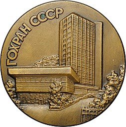 фото для Медаль ГОХРАН СССР 1920 1989 ММД Колодкин Аверс