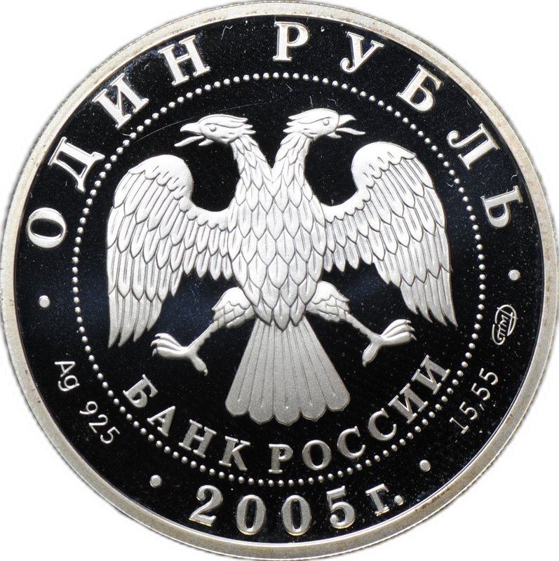 Монета 1 рубль 2005 СПМД Красная книга - Красный волк