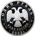 Монета 1 рубль 2005 СПМД Красная книга - Красный волк