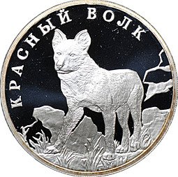 фото для Монета 1 рубль 2005 СПМД Красная книга - Красный волк Аверс