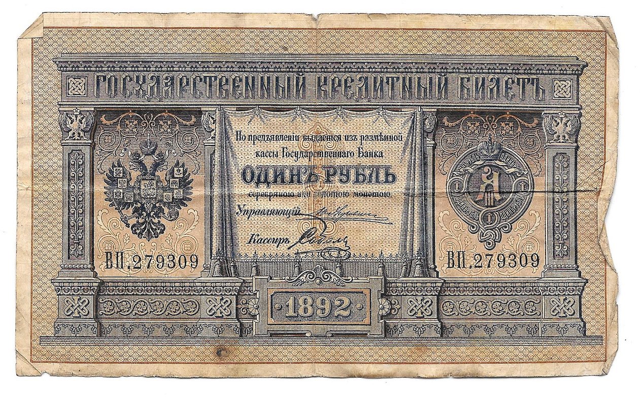 Банкнота 1 рубль 1892 Соболь Государственный кредитный билет