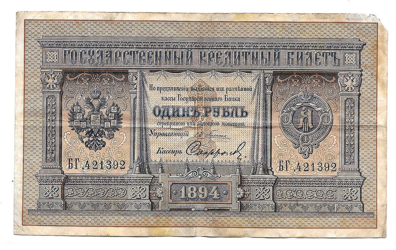 Банкнота 1 рубль 1894 Софронов Государственный кредитный билет