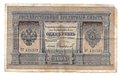 Банкнота 1 рубль 1894 Софронов Государственный кредитный билет