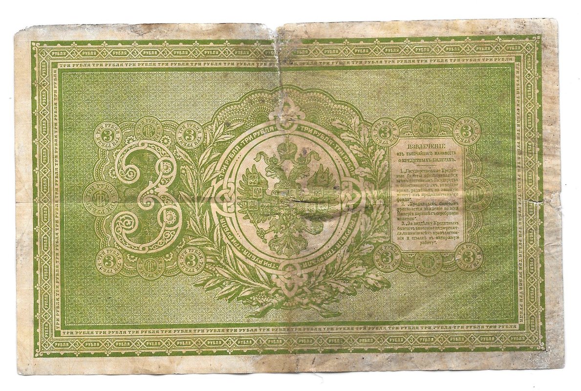 Банкнота 3 рубля 1894 Гулин Государственный кредитный билет