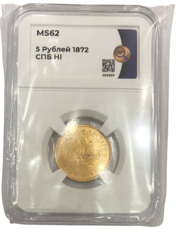 Монета 5 рублей 1872 СПБ HI слаб ННР MS62