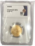 Монета 5 рублей 1872 СПБ HI слаб ННР MS62