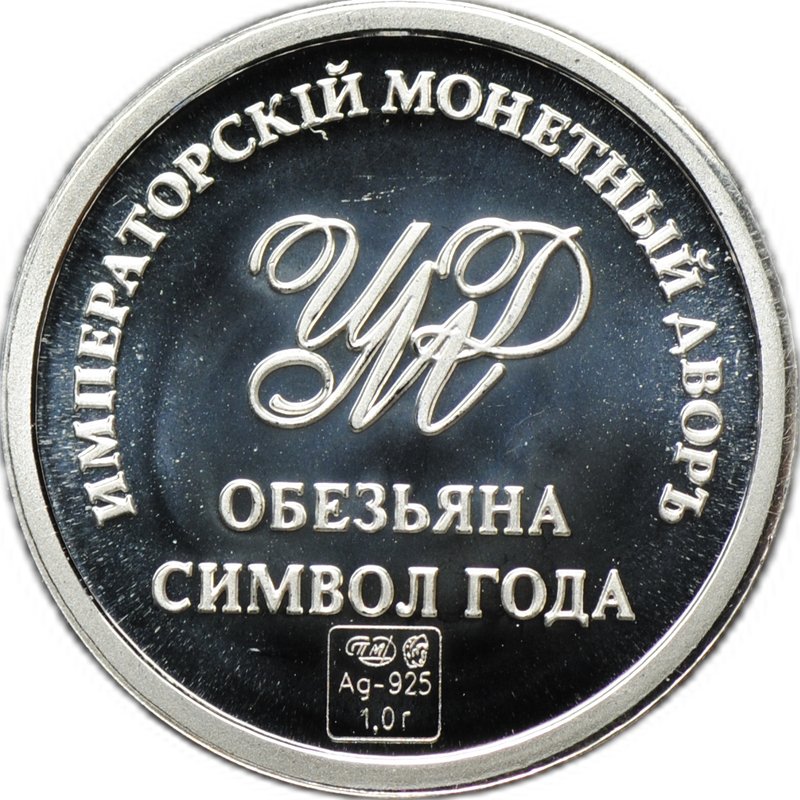 Жетон Обезьяна Символ года Императорский монетный двор СПМД