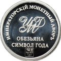 Жетон Обезьяна Символ года Императорский монетный двор СПМД