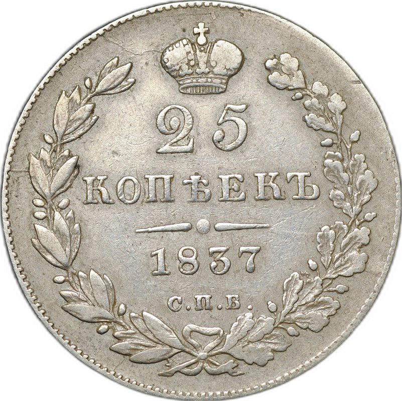 Монета 25 копеек 1837 СПБ НГ