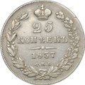 Монета 25 копеек 1837 СПБ НГ