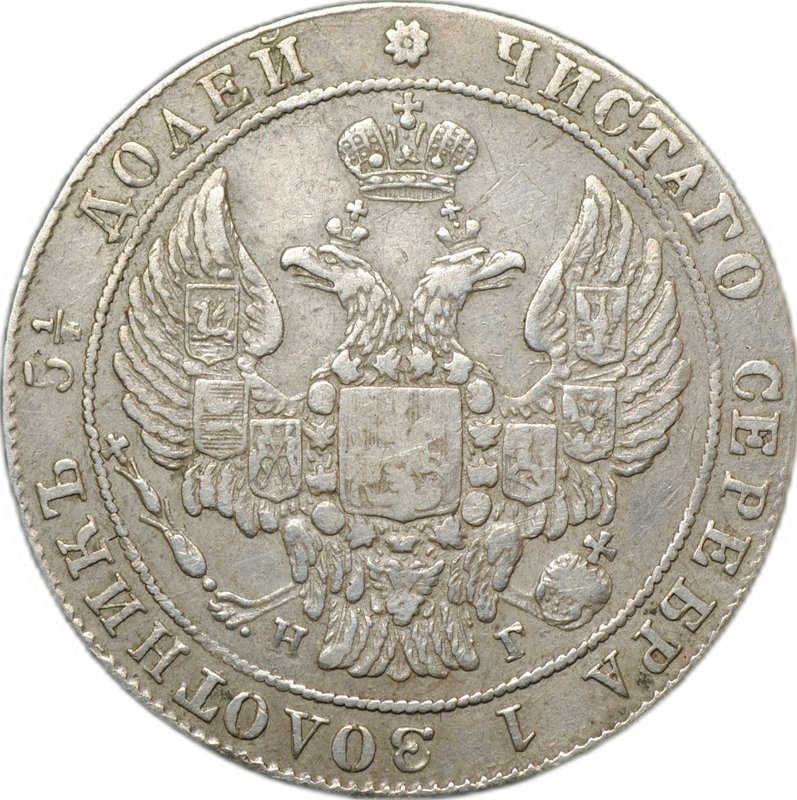 Монета 25 копеек 1837 СПБ НГ