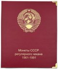 Коллекция монет СССР 1, 2, 3, 5, 10, 15, 20, 50 копеек, 1 рубль 1961-1991 регулярного чекана в альбоме КоллекционерЪ