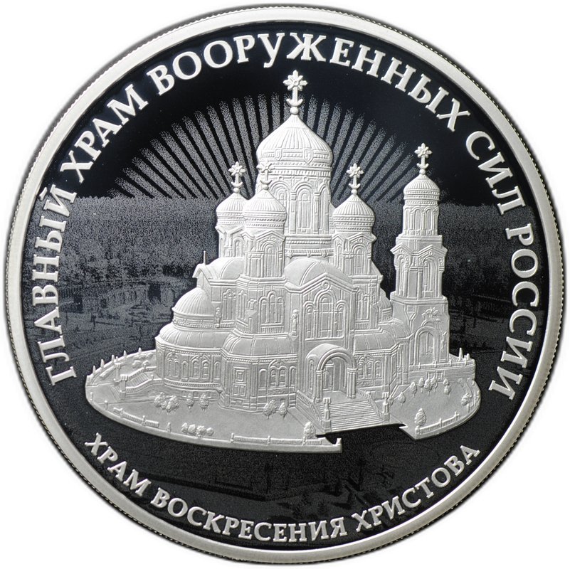 Монета 3 рубля 2020 СПМД Главный храм Вооружённых Сил России Воскресения Христова 75 лет Победы