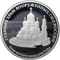 Монета 3 рубля 2020 СПМД Главный храм Вооружённых Сил России Воскресения Христова 75 лет Победы