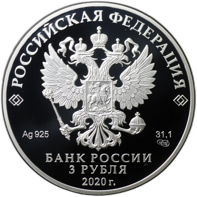 Монета 3 рубля 2020 СПМД Главный храм Вооружённых Сил России Воскресения Христова 75 лет Победы