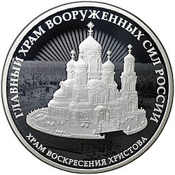 фото для Монета 3 рубля 2020 СПМД Главный храм Вооружённых Сил России Воскресения Христова 75 лет Победы Аверс
